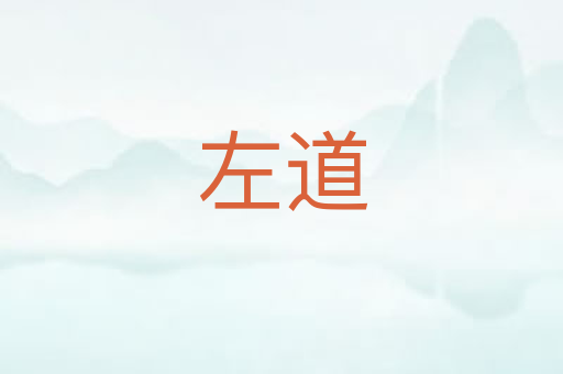 左道