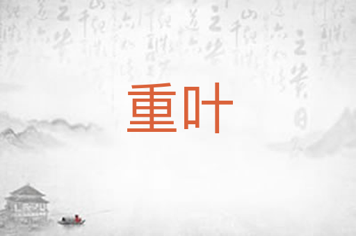 重叶