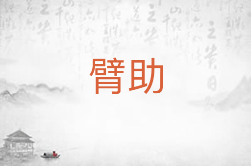 臂助