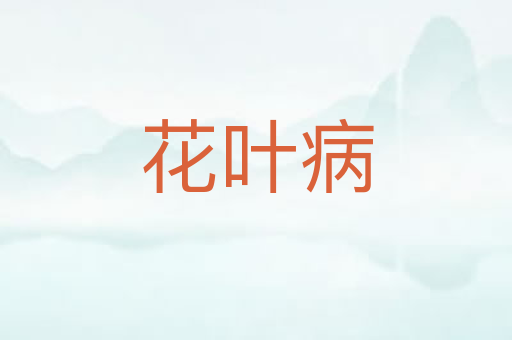 花叶病