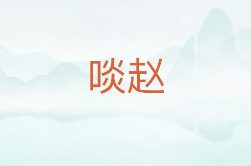 啖赵