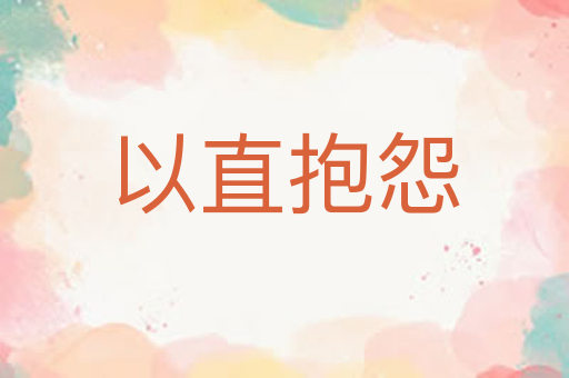 以直抱怨