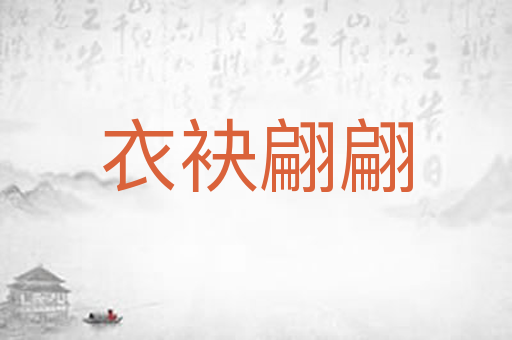 衣袂翩翩