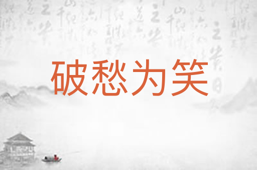 破愁为笑