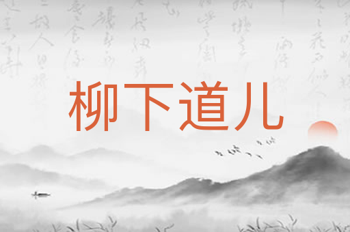 柳下道儿