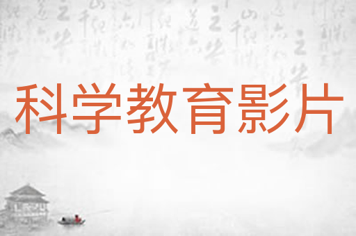 科学教育影片