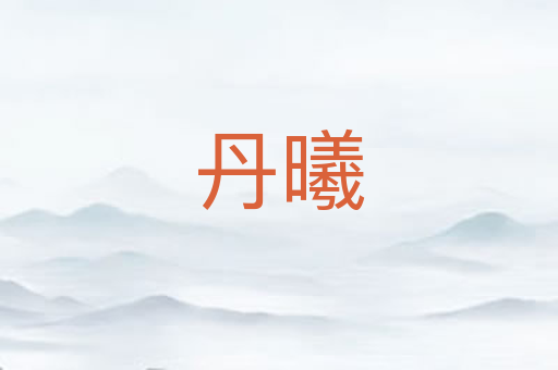 丹曦