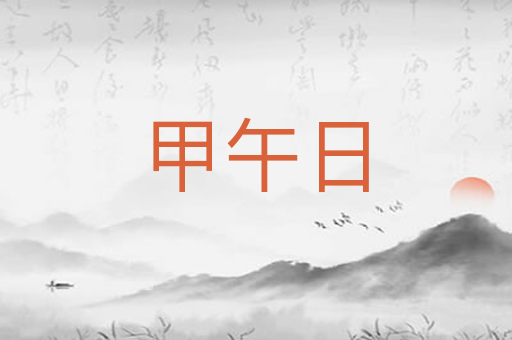 甲午日