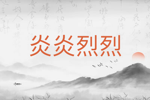 炎炎烈烈