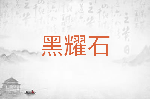 黑耀石