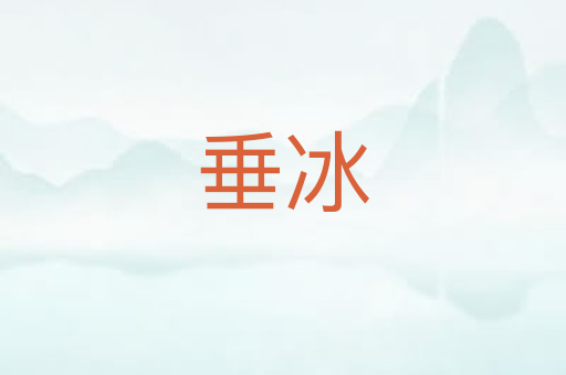 垂冰