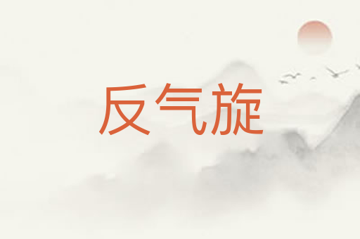 反气旋