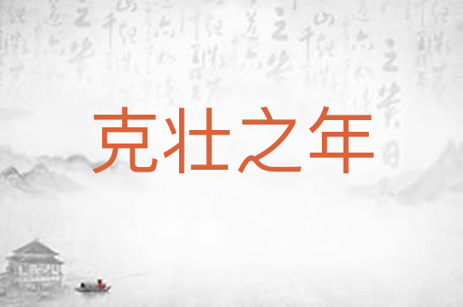 克壮之年