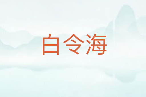 白令海
