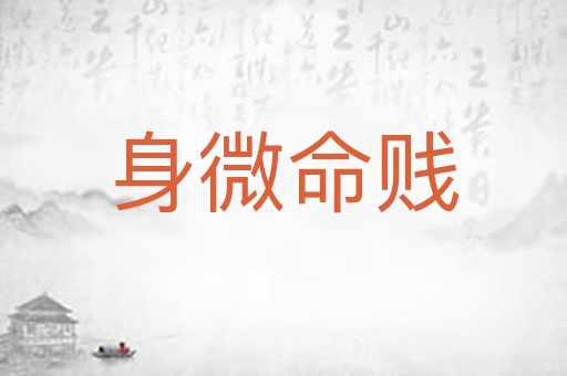 身微命贱