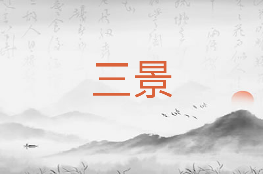 三景