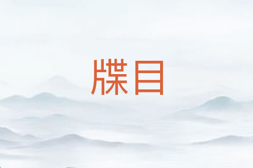 牒目