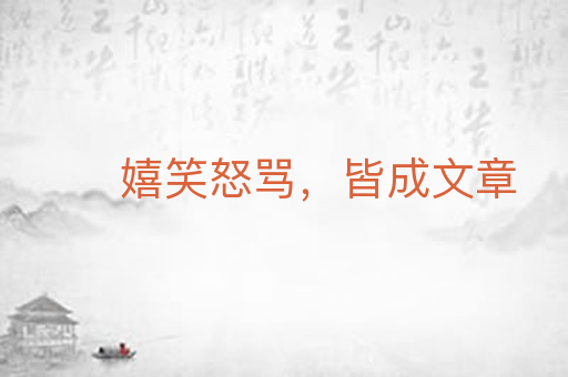 嬉笑怒骂，皆成文章