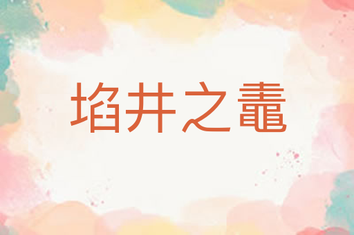 埳井之鼃