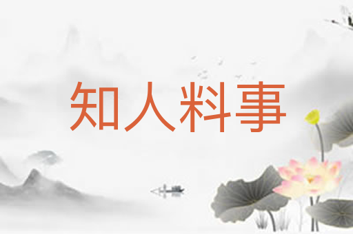 知人料事