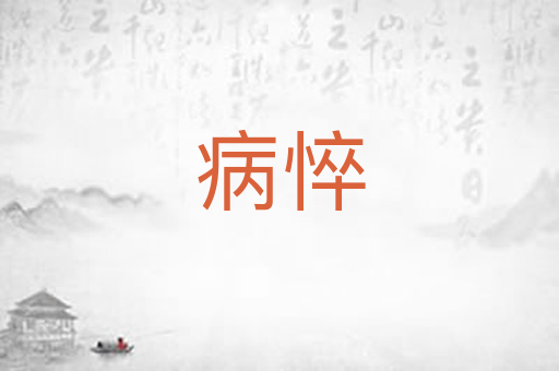 病悴