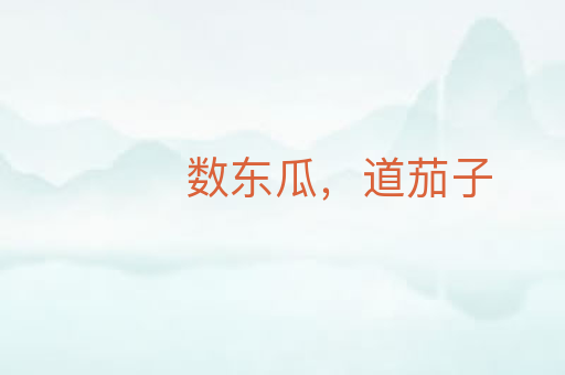 数东瓜,道茄子