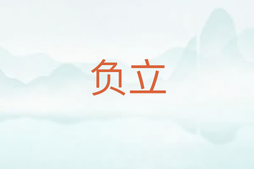 负立