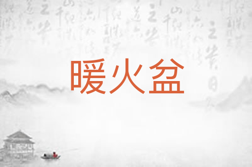暖火盆