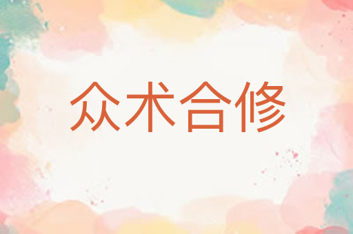 众术合修