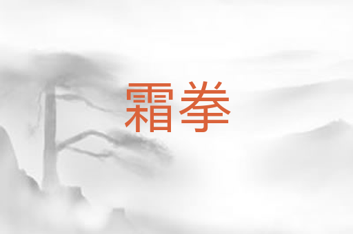 霜拳