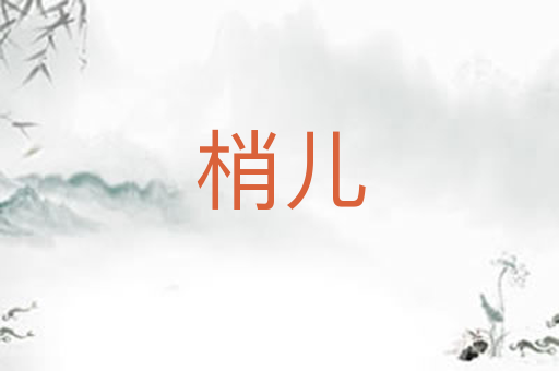 梢儿