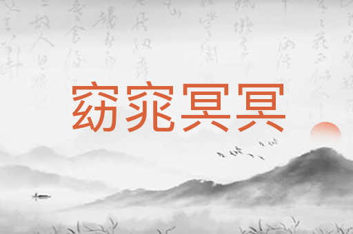 窈窕冥冥