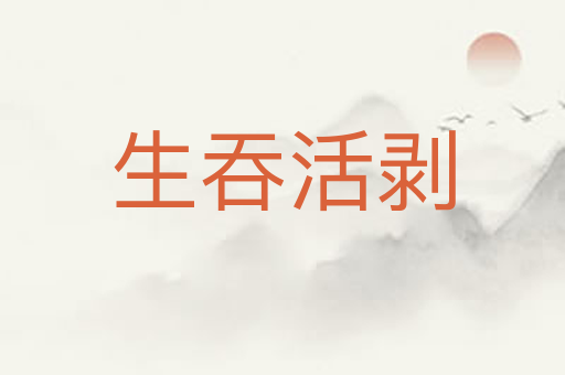 生吞活剥