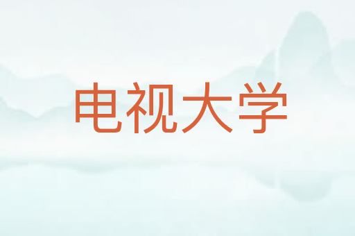 电视大学