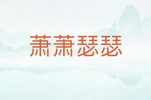 萧萧瑟瑟