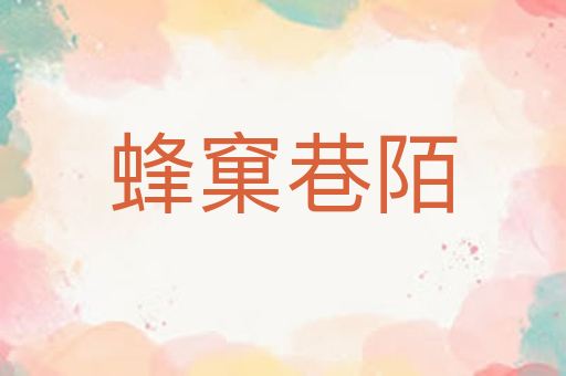 蜂窠巷陌
