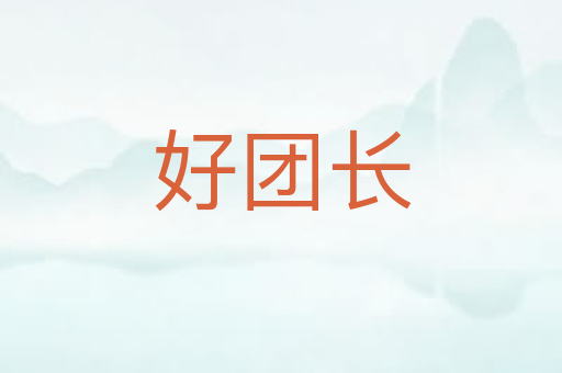 好团长