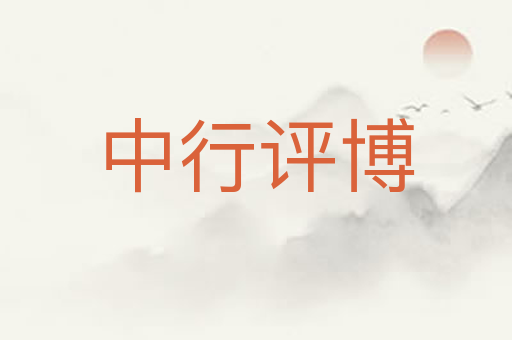 中行评博