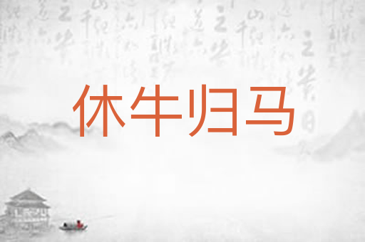 休牛归马