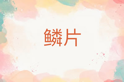 鳞片