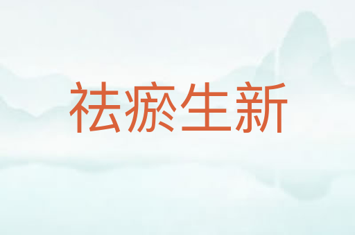 祛瘀生新