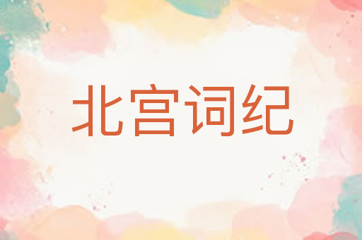 北宫词纪
