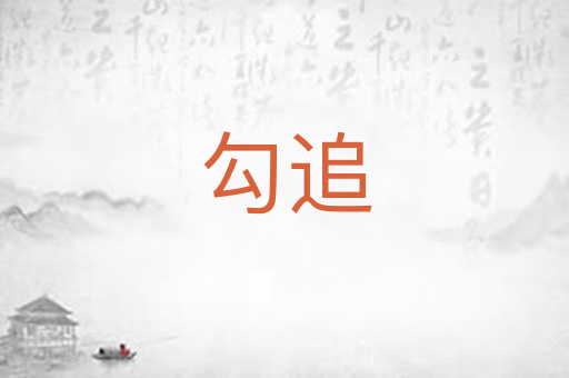 勾追