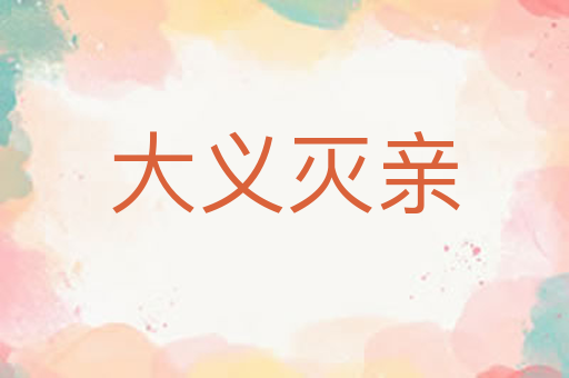 大义灭亲