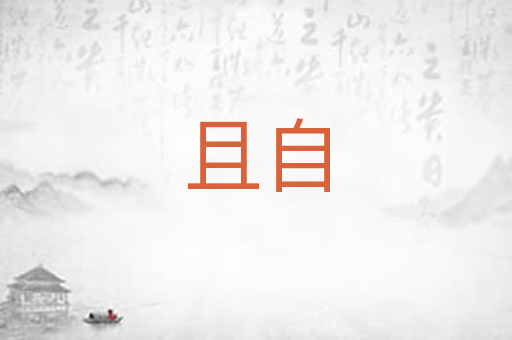 且自