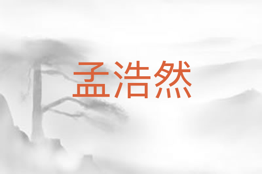 孟浩然