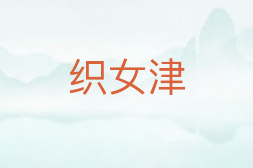 织女津