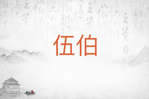 伍伯