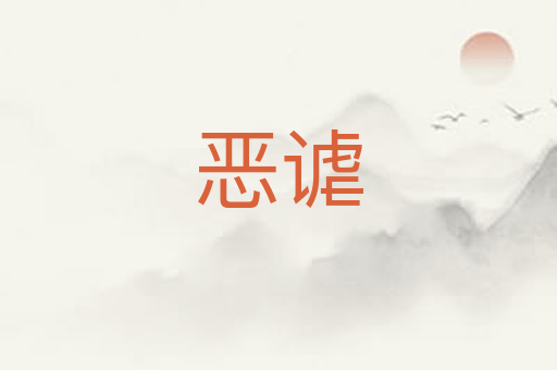 恶谑