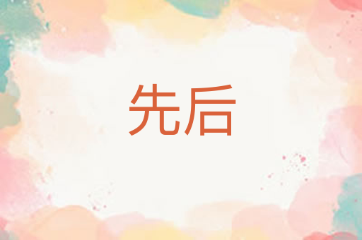 先后